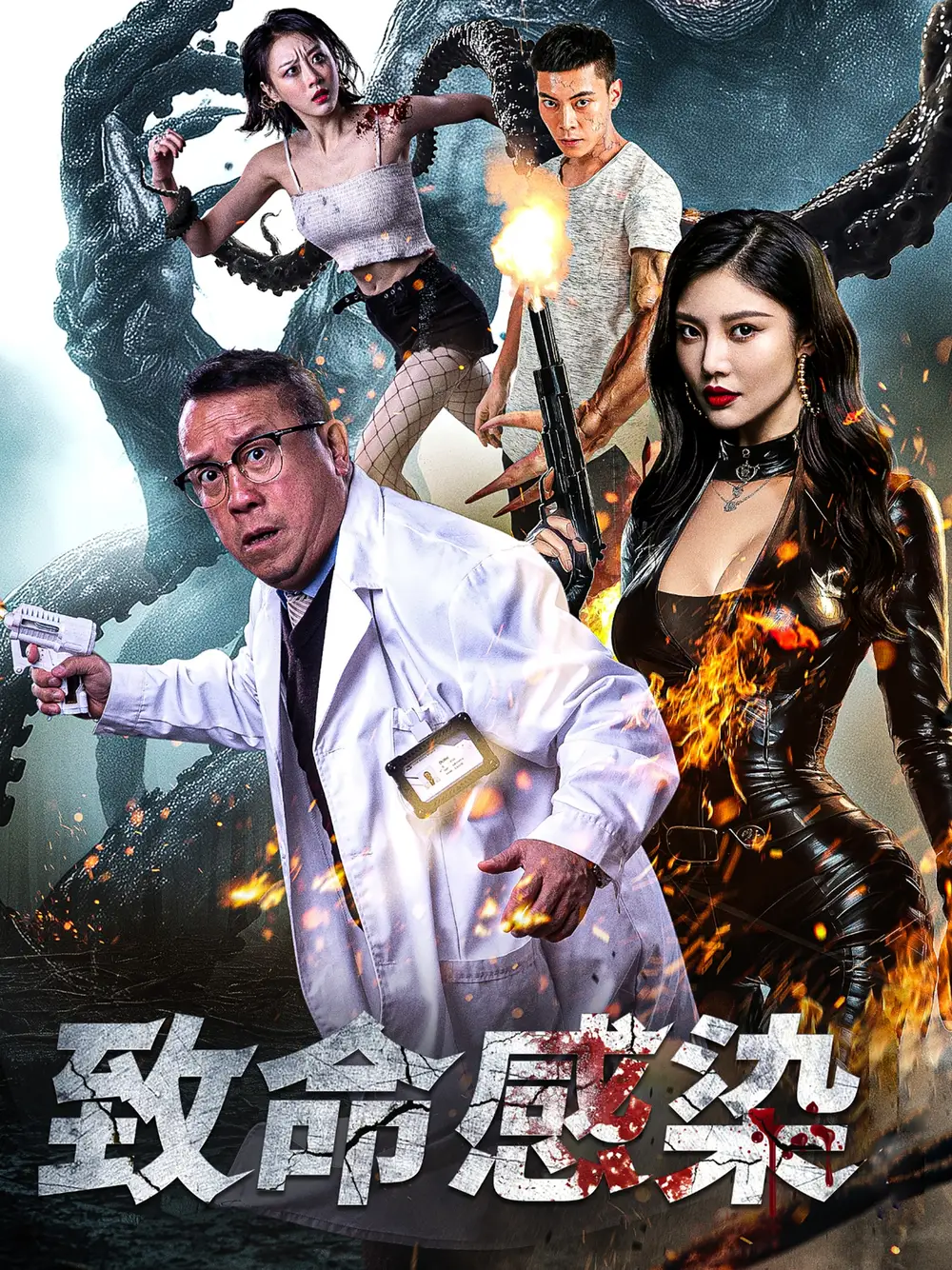 致命感染（47集）曾志伟&徐冬冬