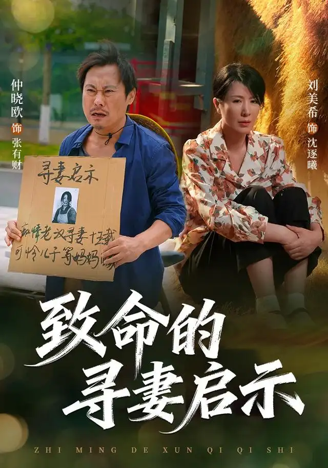致命的寻妻启示（65集）刘美希＆谢海青＆仲晓鸥