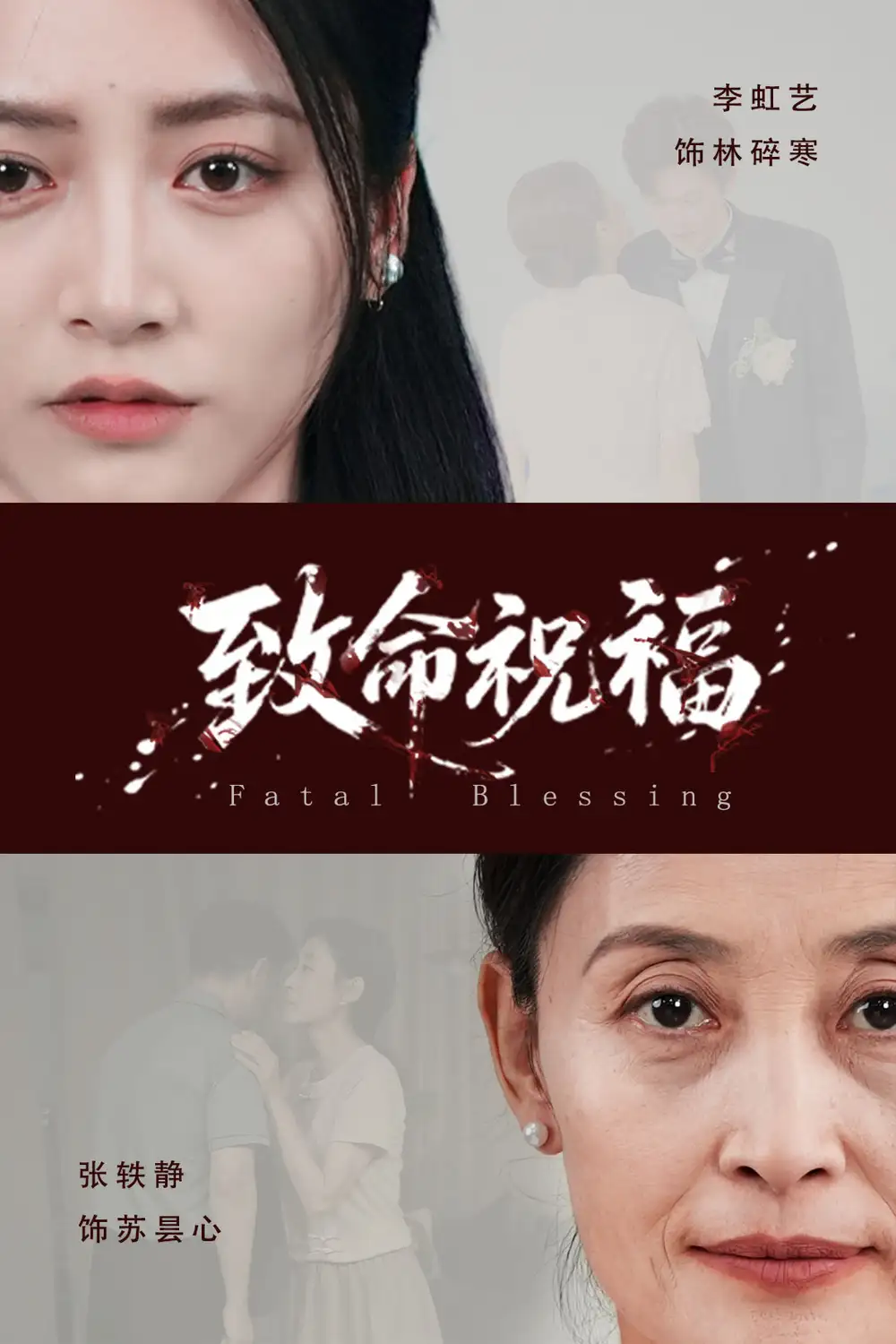 致命祝福（43集）李虹艺|廖佳昊