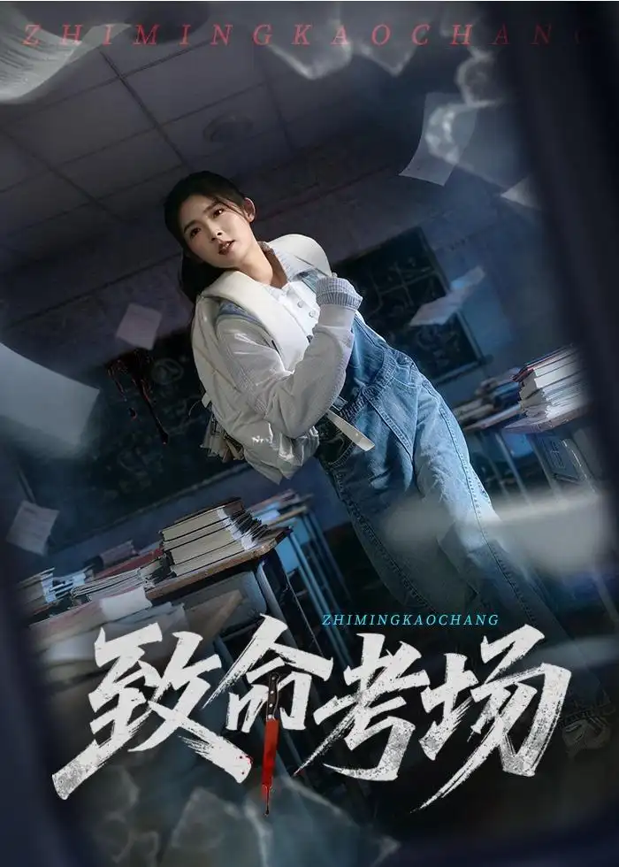 致命考场牛静捷