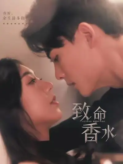 致命香水（80集）陈刚＆王韵涵