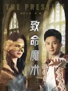 致命魔术（51集）余茵|孙樾