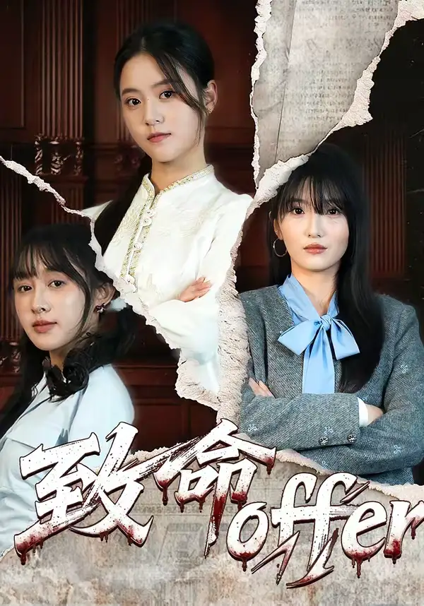 致命offer左馨