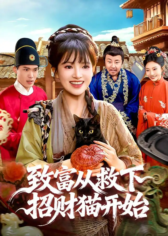致富从救下招财猫开始（105集）吴梦媛＆张策