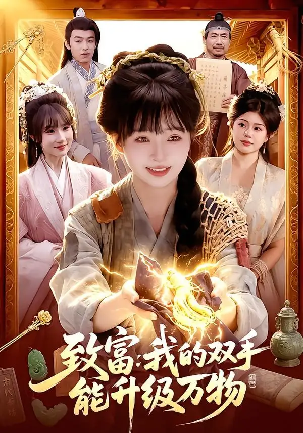 致富我的双手能升级万物（75集）陆恩馨＆孙韵雅