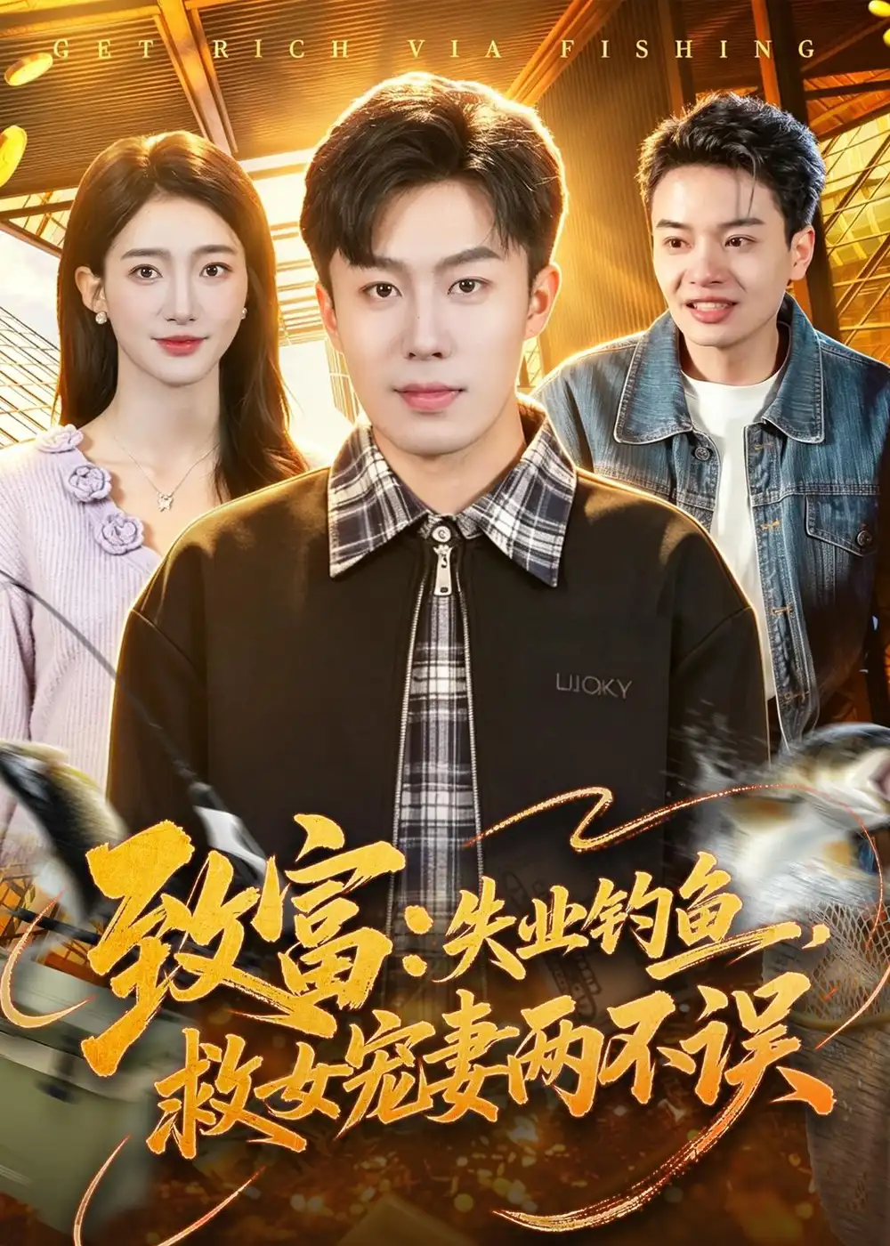 致富：失业钓鱼，救女宠妻两不误赵书苑