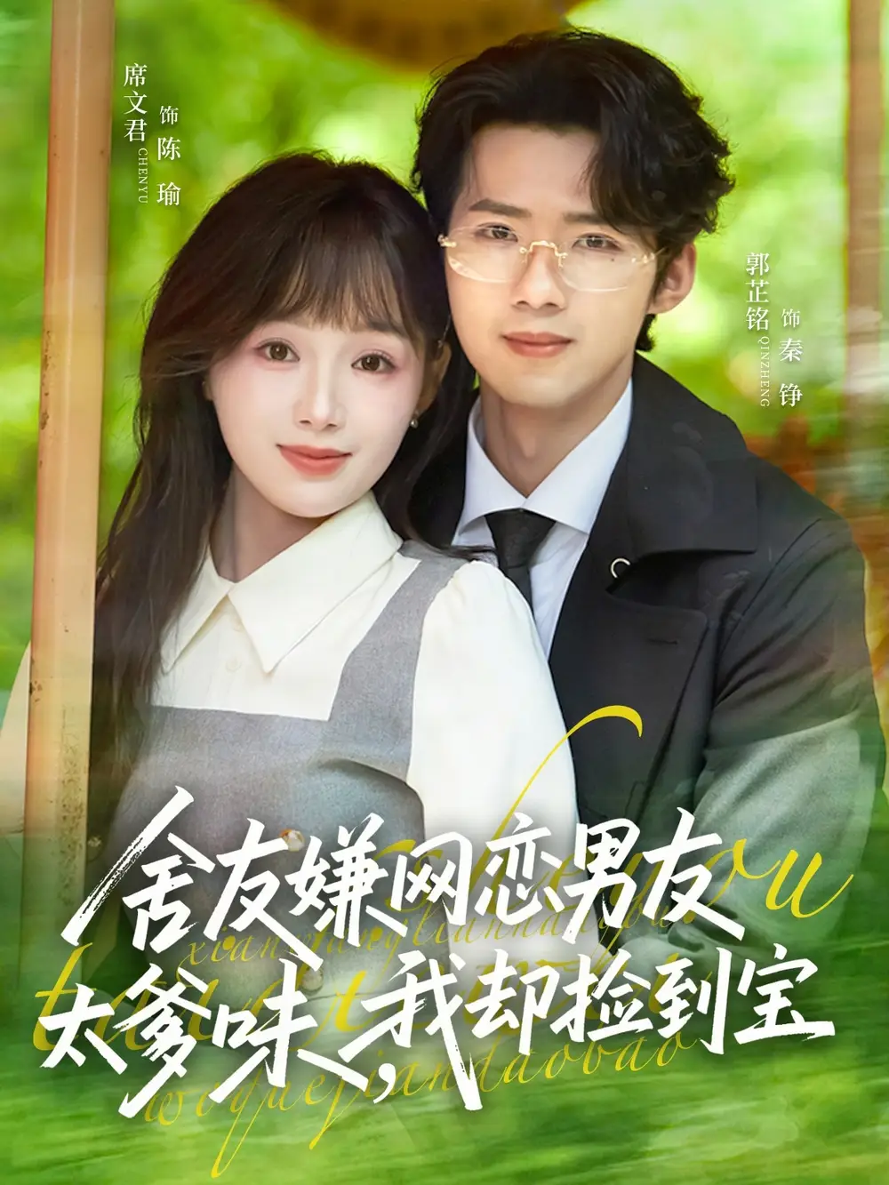 舍友嫌网恋男友太爹味我却捡到宝（50集）席文君＆郭芷铭