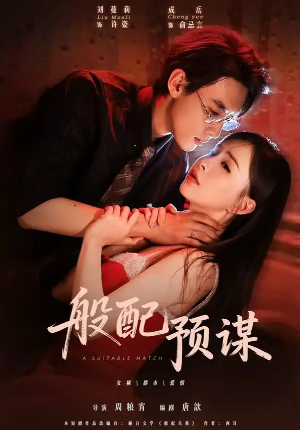 般配预谋（106集）成岳＆刘蔓莉（1080P）