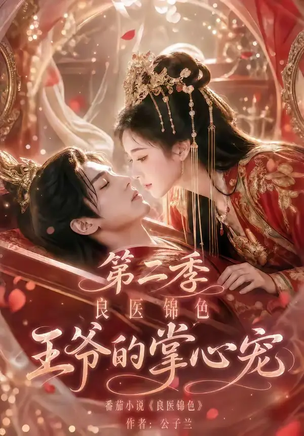 良医锦色，王爷的掌心宠第二季（100集）
