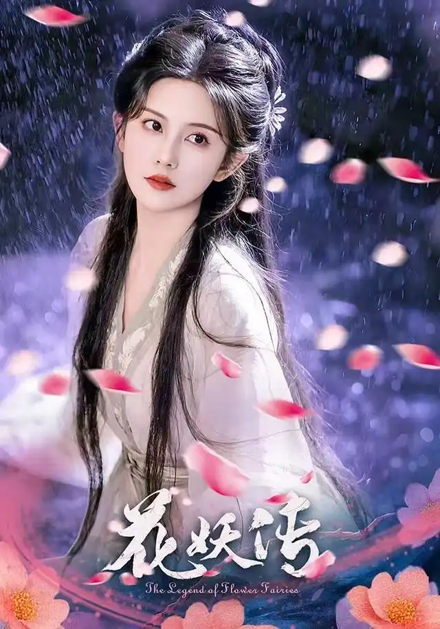 花妖传（34集）黎子舒|毛家和