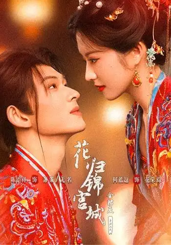 花归锦宫城（70集）陈添祥＆何蓝逗