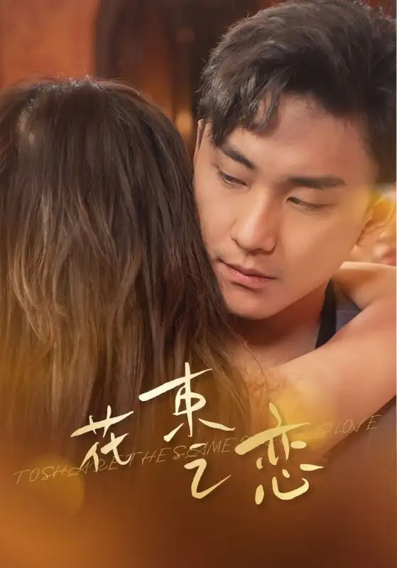 花束之恋（76集）