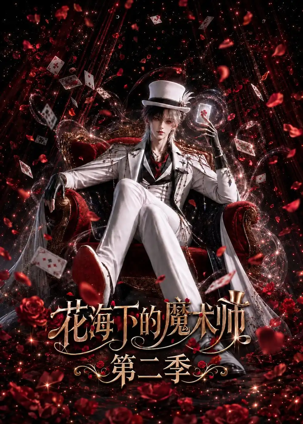 花海下的魔术师第二季（295集）