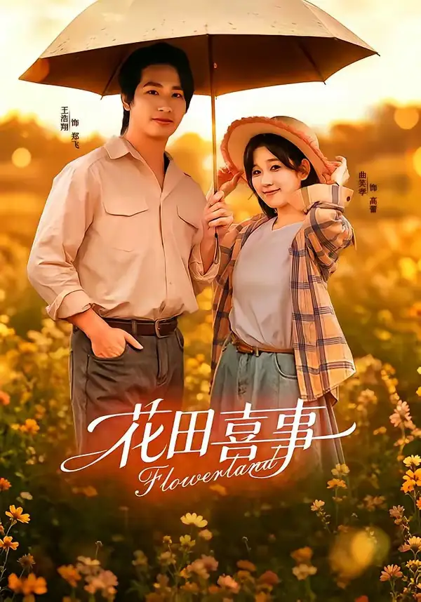 花田喜事（61集）王浩翔＆曲笑孝（1080P）