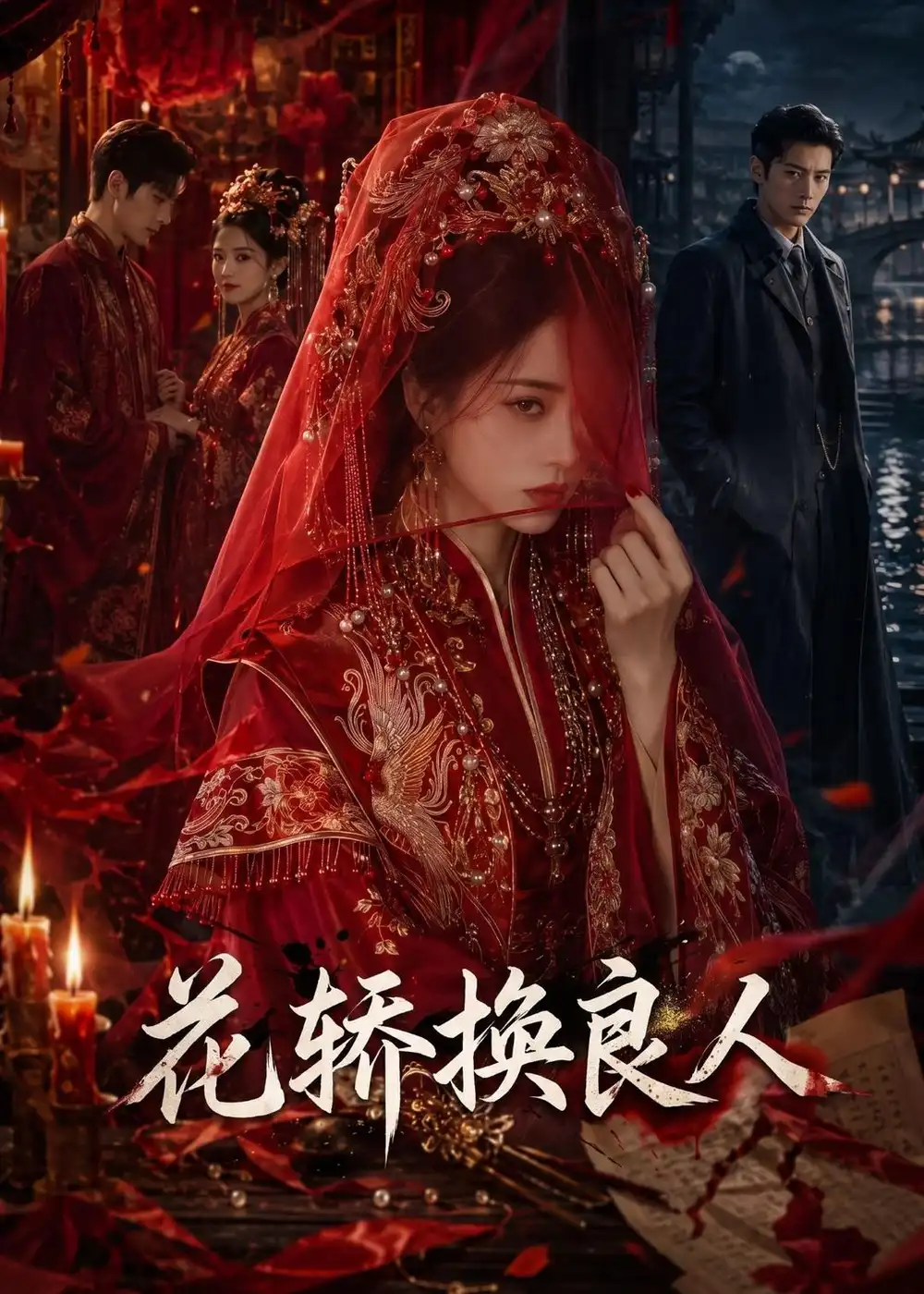 花轿换良人（54集）