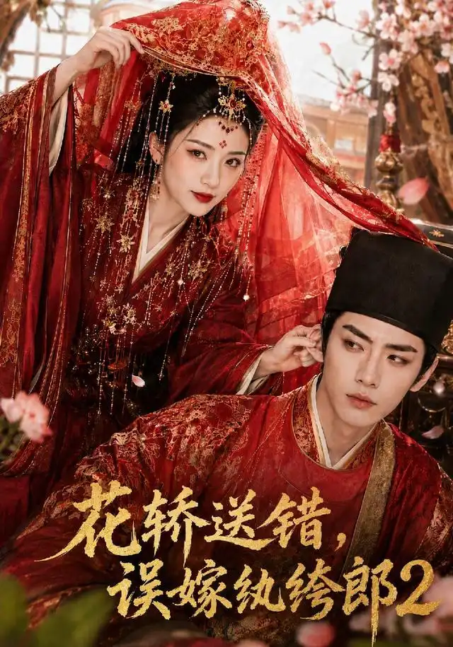 花轿送错，误嫁纨绔郎2（157集）AI短剧