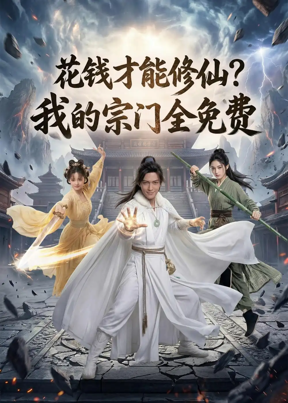 花钱才能修仙我的宗门全免费（79集）Ai短剧