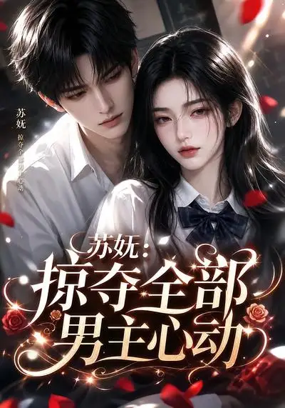 苏妩：掠夺全部男主心动（22集）