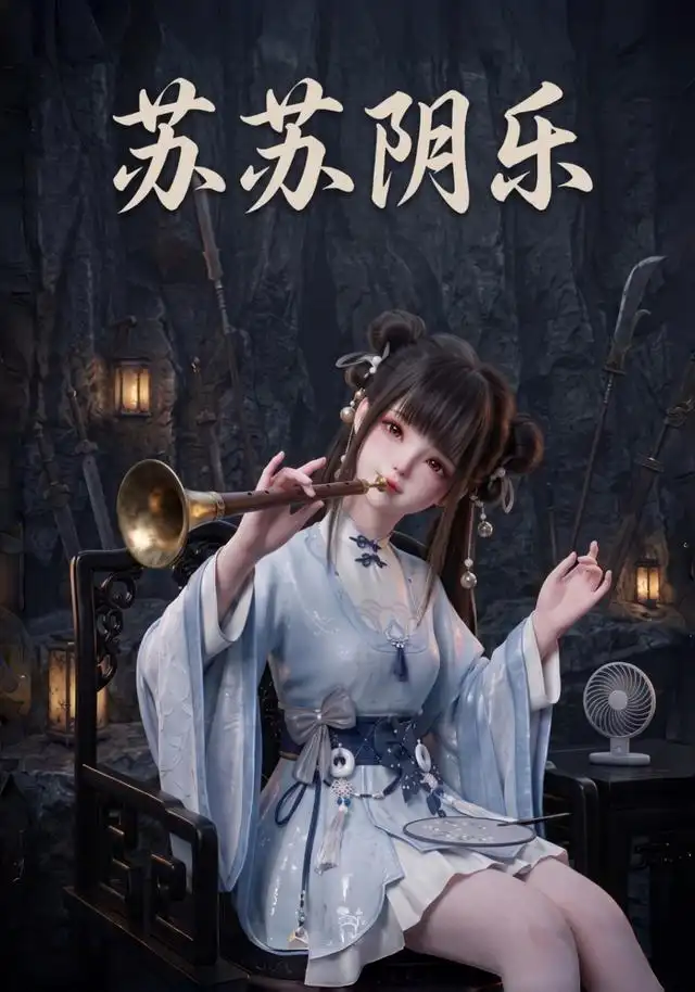 苏苏阴乐（111集）