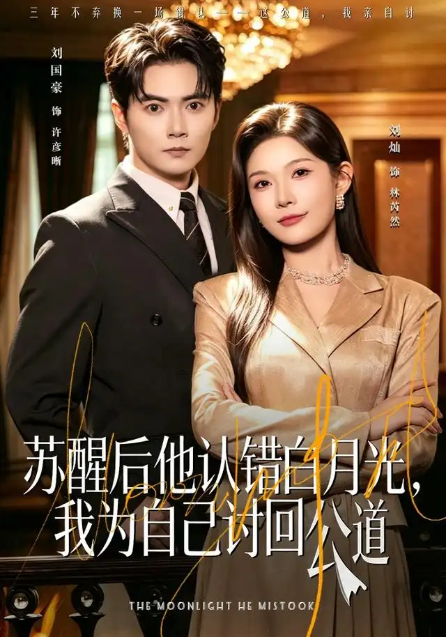 苏醒后他认错白月光，我为自己讨回公道（80集）刘灿＆刘国豪