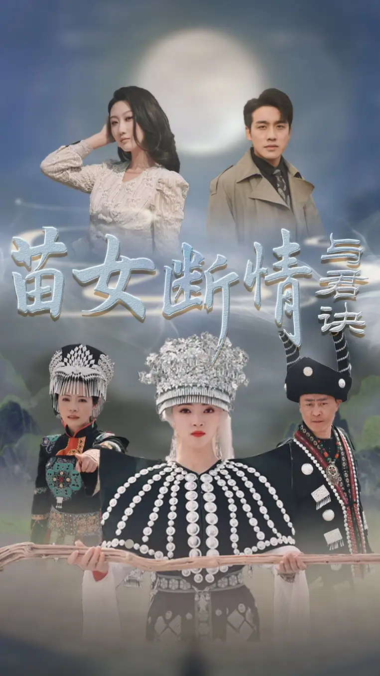 苗女断情与君诀（57集）