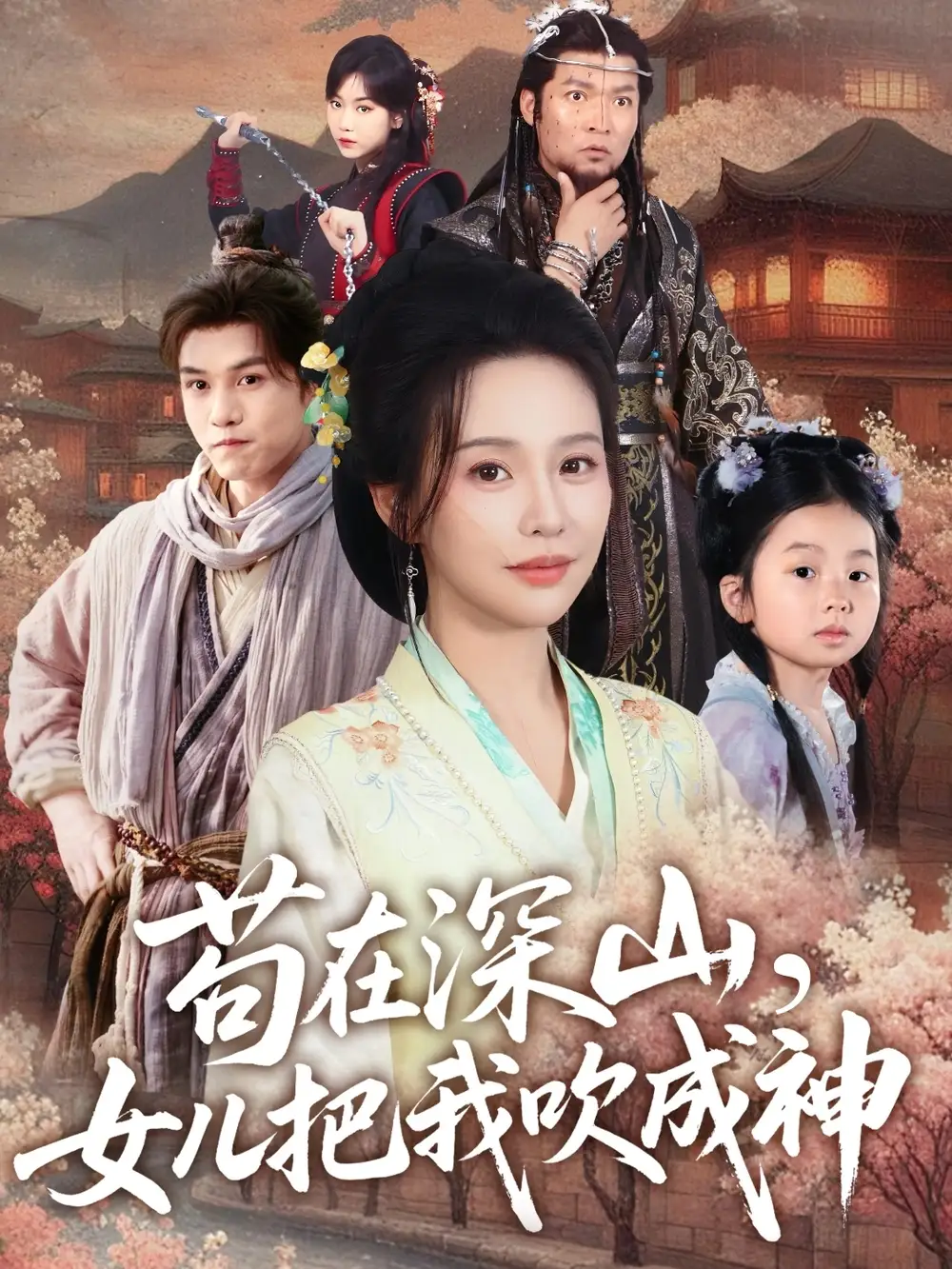 苟在深山，女儿把我吹成神|苟在深山女儿把我吹成神（82集）莫文卓＆陈海沛