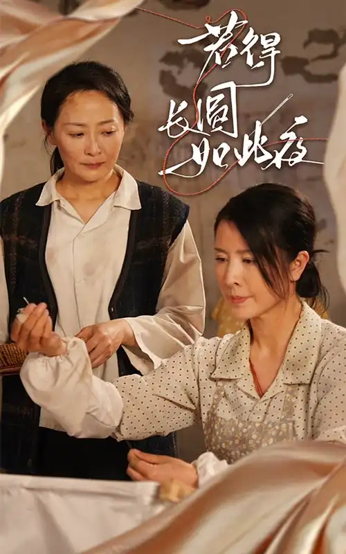 若得长圆如此夜（50集）邬倩|刘美希