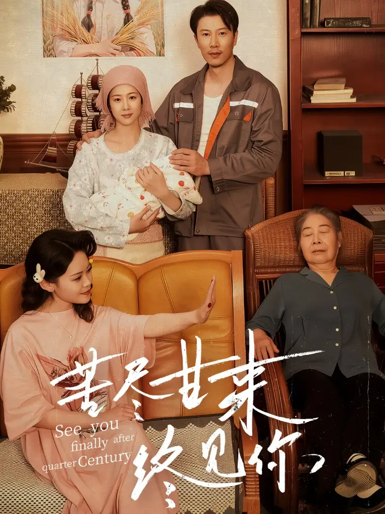 苦尽甘来终见你（60集）章滢|谷笑慧