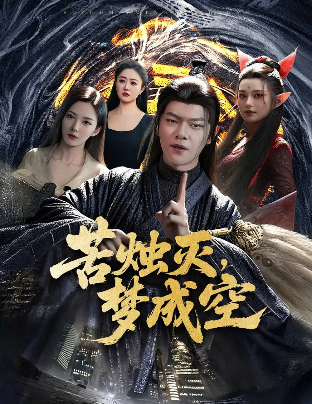 苦烛灭梦成空（50集）刘瀚阳|李若希