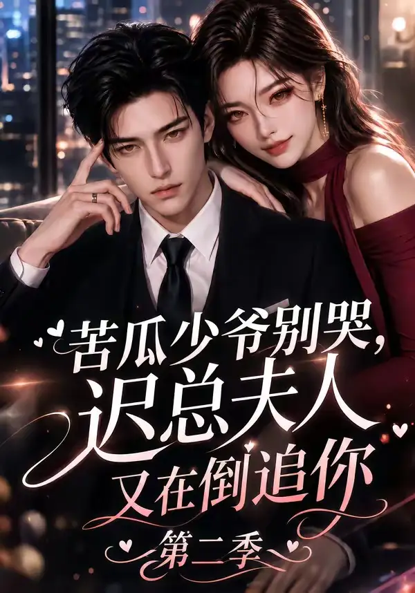 苦瓜少爷别哭，迟总夫人又在倒追你第二季（8集）