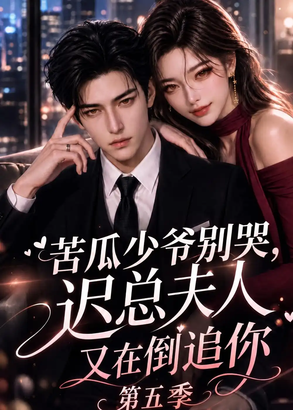 苦瓜少爷别哭，迟总夫人又在倒追你第五季（138集）