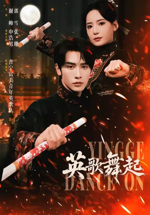 英歌，舞起申浩男