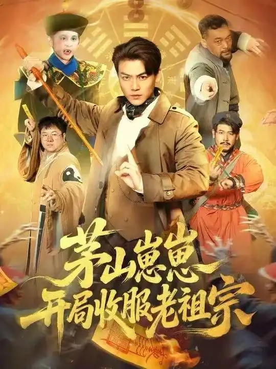 茅山崽崽开局收服老祖宗（66集）都钊&杨环宇 (2026)