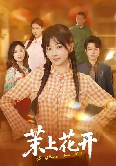 茉上花开（74集）