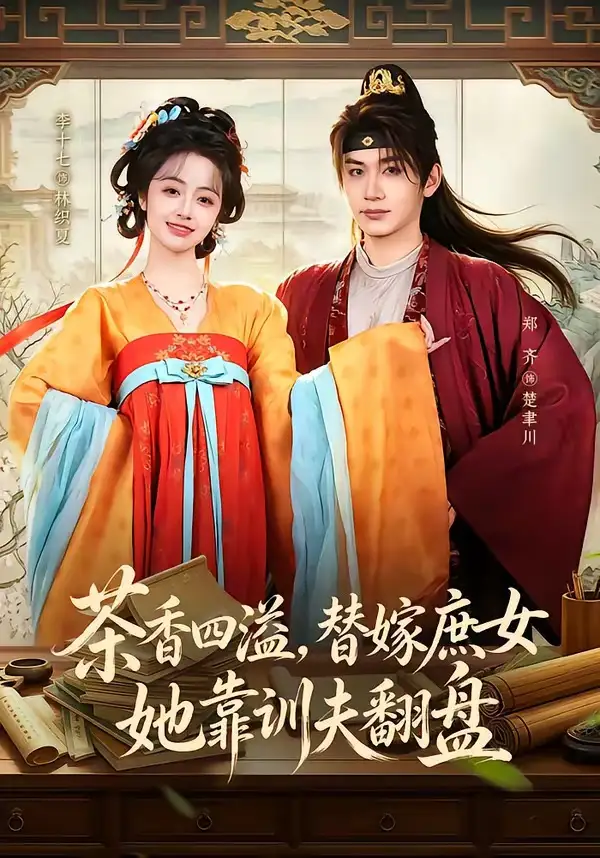 茶香四溢，替嫁庶女她靠训夫翻盘（53集）郑齐＆李十七