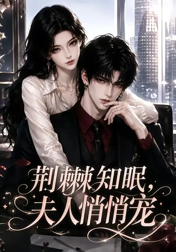 荆棘知眠，夫人悄悄宠（116集）