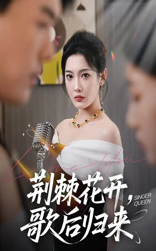 荆棘花开，歌后归来|荆棘花开歌后归来（60集）沈玥妡（沈铭睿）