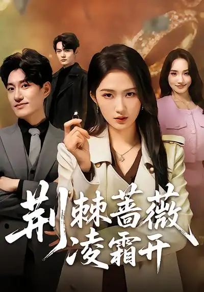 荆棘蔷薇凌霜开江潼