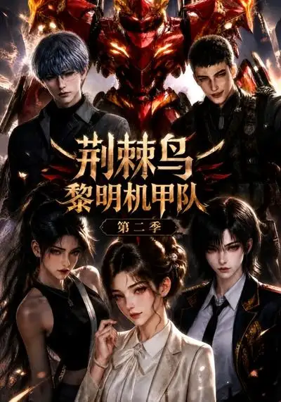 荆棘鸟：黎明机甲队第二季（114集）