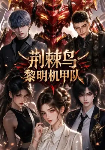 荆棘鸟：黎明机甲队（172集）