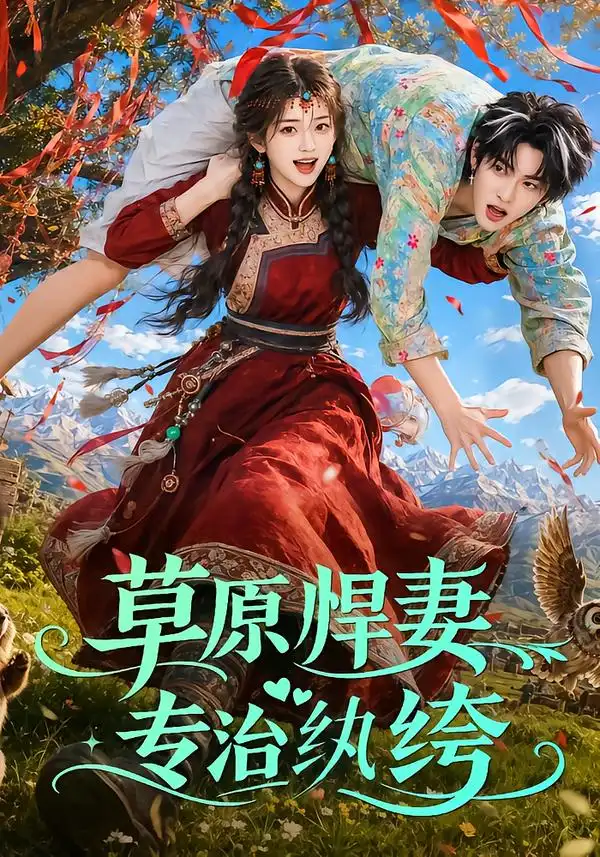 草原悍妻专治纨绔（69集）