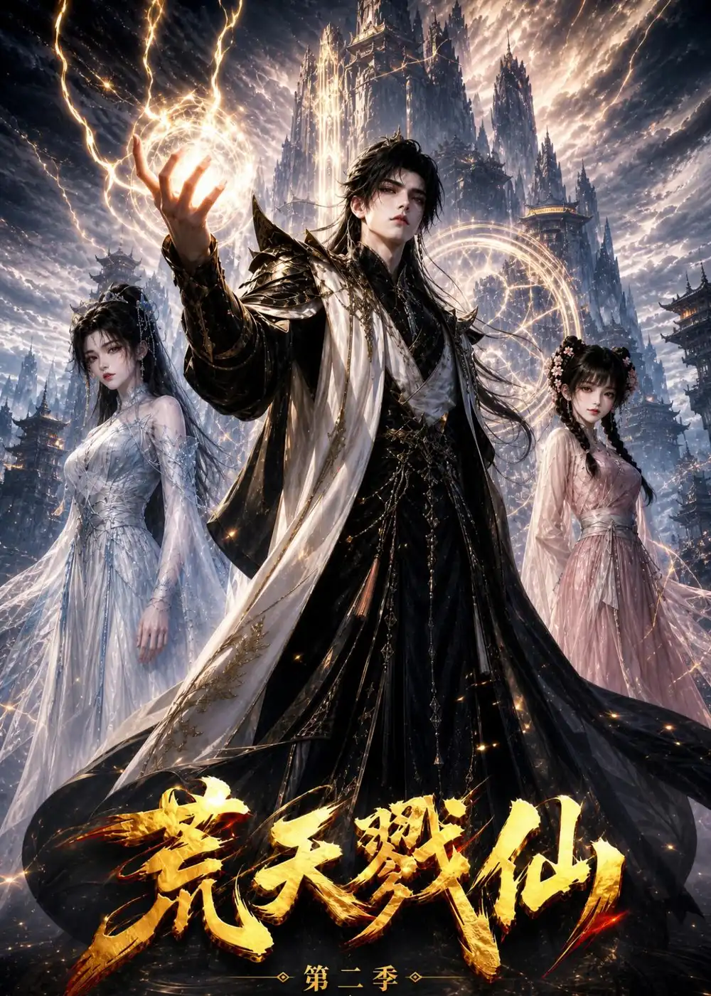 荒天戮仙第二季（126集）