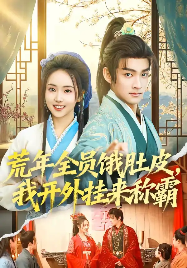 荒年全员饿肚皮我开外挂来称霸（66集）赵子麒&何子雯