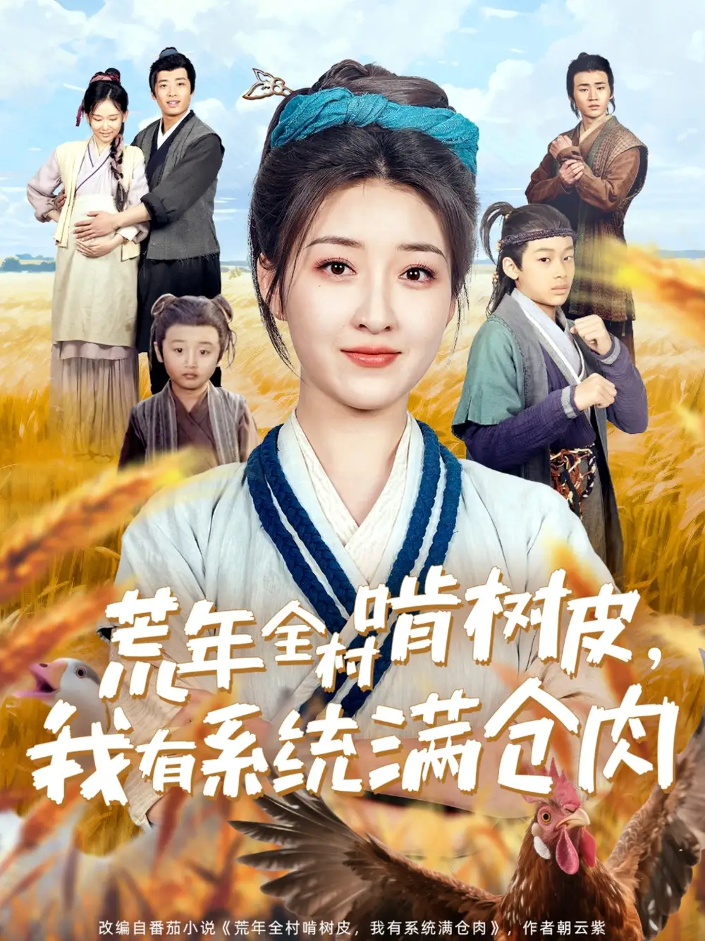 荒年全村啃树皮，我有系统满仓肉（76集）郭静
