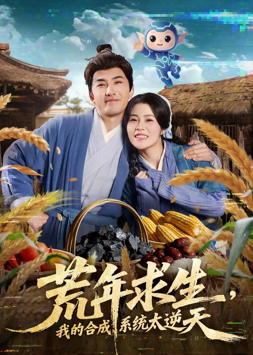 荒年求生我的合成系统太逆天（76集）江佳瞳＆符骞文