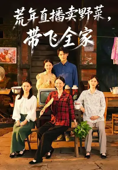 荒年直播卖野菜带飞全家（80集）