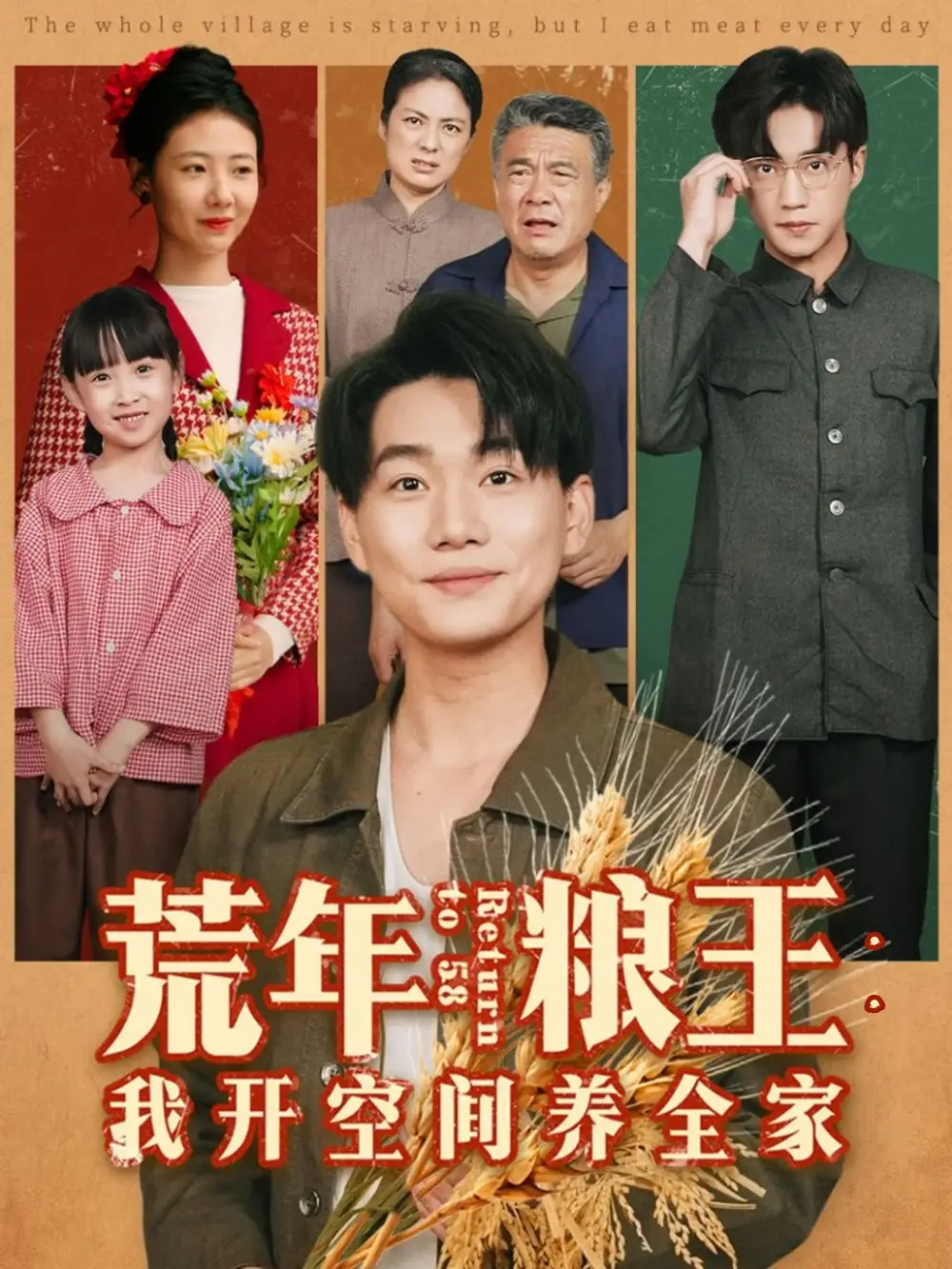荒年粮王：我开空间养全家（76集）