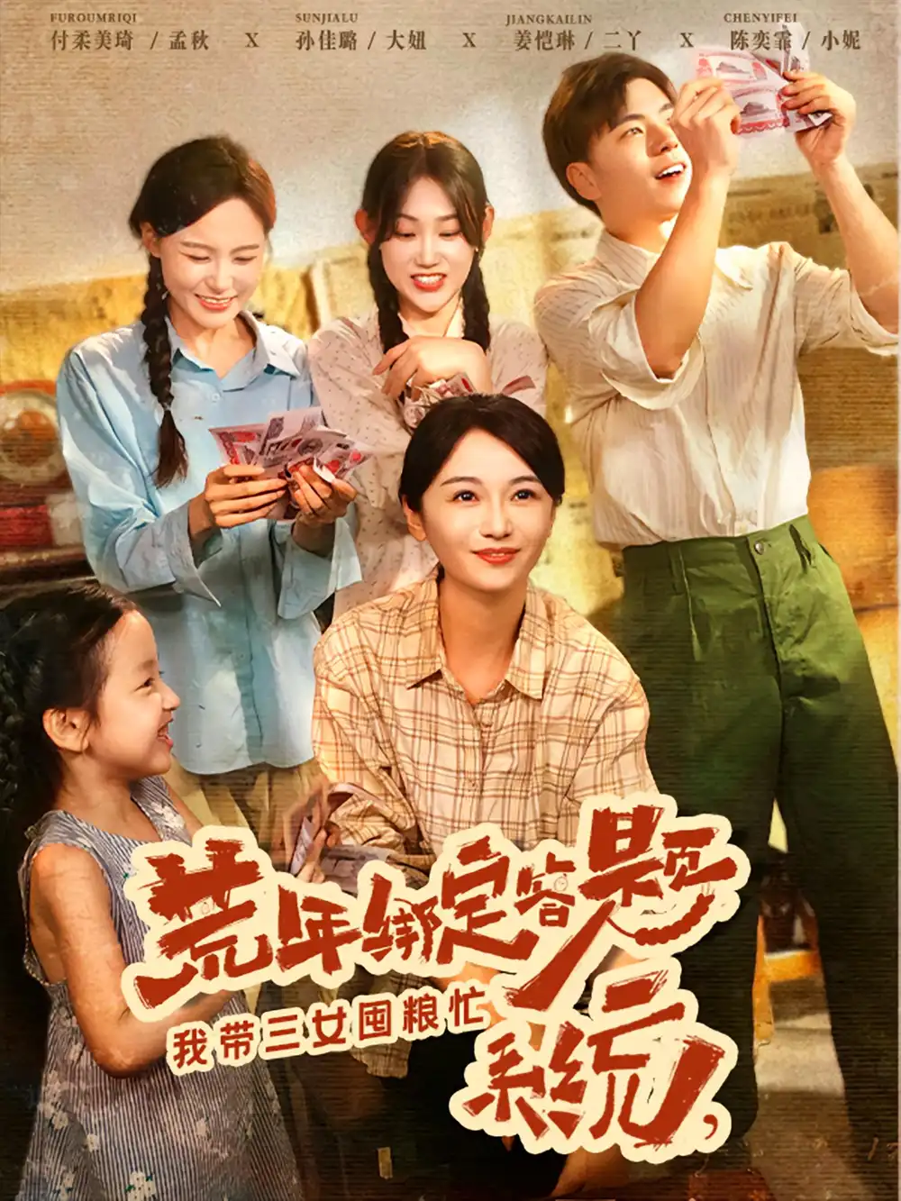 荒年绑定答题系统我带三女囤粮忙（79集）孙佳璐|付柔美琦