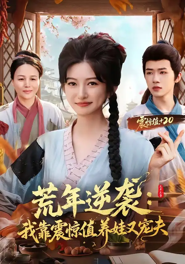 荒年逆袭：我靠震惊值养娃又宠夫（80集）郭芷铭＆张晗