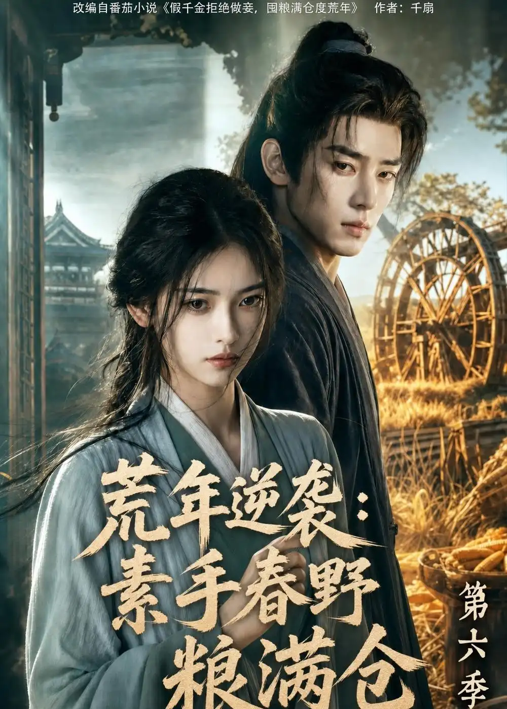 荒年逆袭：素手春野粮满仓第六季（238集）